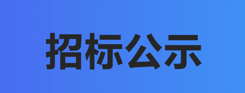 武漢生之源生物科技股份有限公司ERP系統(tǒng)建設(shè)項(xiàng)目招標(biāo)公示