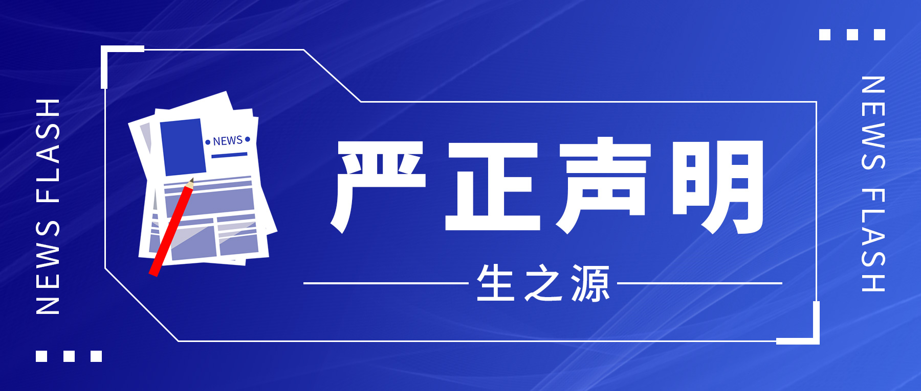 嚴(yán)正聲明