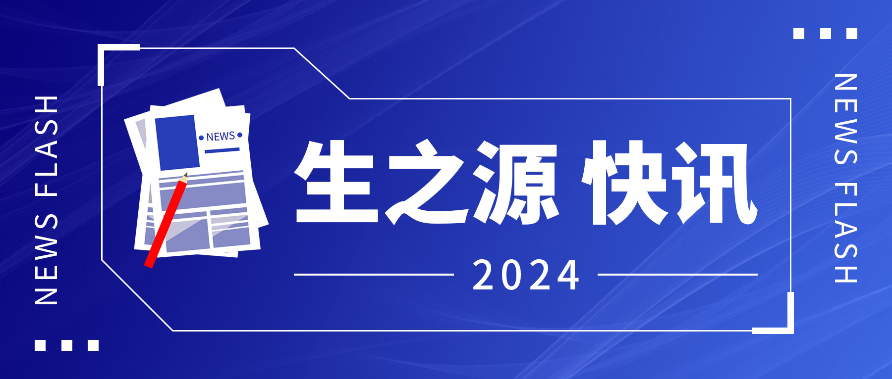 【生之源】化學(xué)發(fā)光全開放平臺盛大啟航